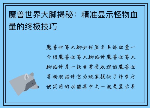 魔兽世界大脚揭秘：精准显示怪物血量的终极技巧